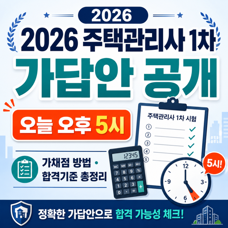 2026 주택관리사 1차 가답안 공개｜오후 5시 가채점 방법·합격 기준 총정리