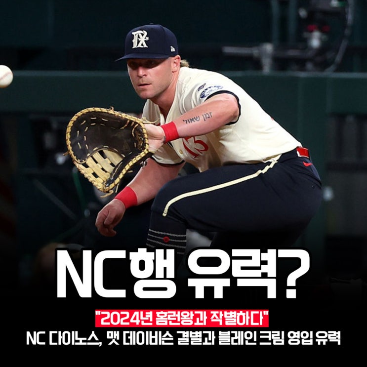 "홈런왕과 아쉬운 작별" <b>NC 다이노스</b> 대체 용병 유력 후보... 