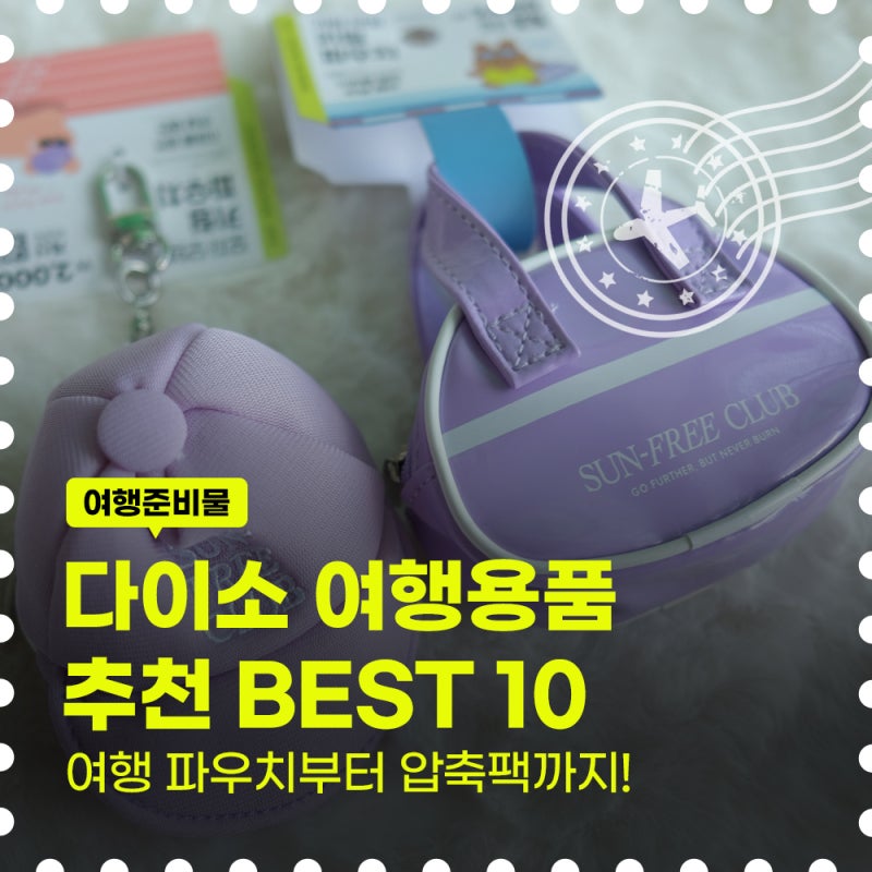 여행 전 다이소 꼭 들르세요! 2026 여행용품 추천 BEST10 파우치부터 여행가방까지!