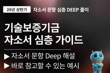 2026년 기술보증기금 정규직 신입직원 채용 자소서 문항풀이