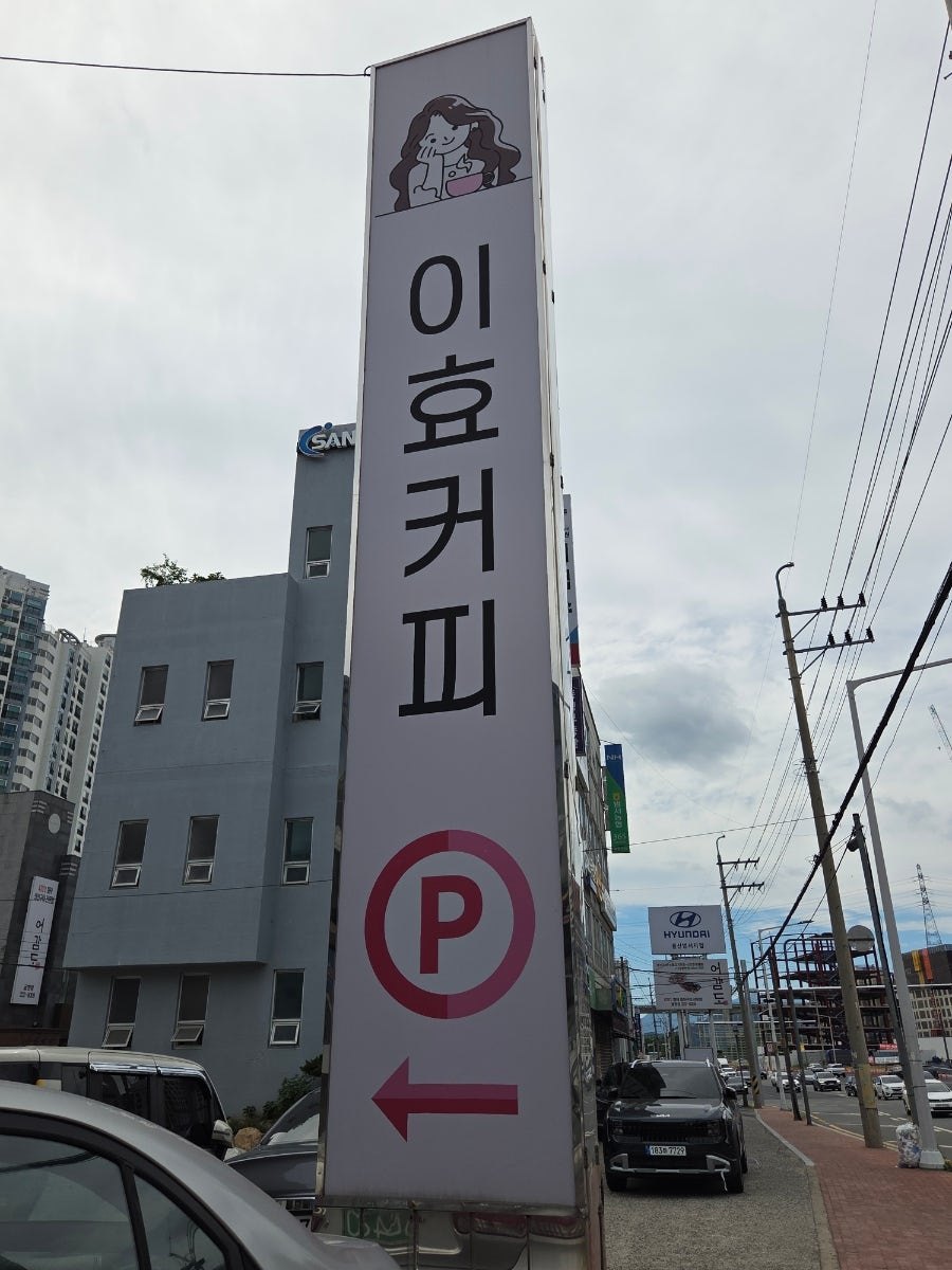 이효커피 사진 1