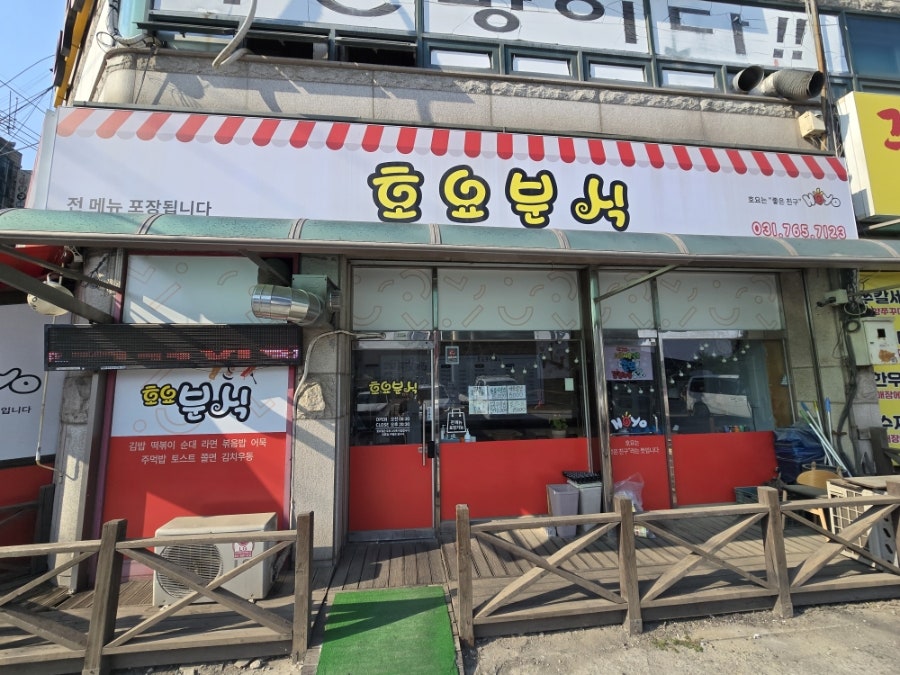 호요분식 사진 4