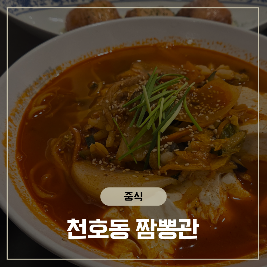 짬뽕관 서울천호점 사진 1
