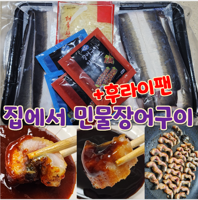 [자포니카 민물장어] 수산대전으로 할인받고 집에서 장어구이 후라이팬에 구워먹기! +후라이....