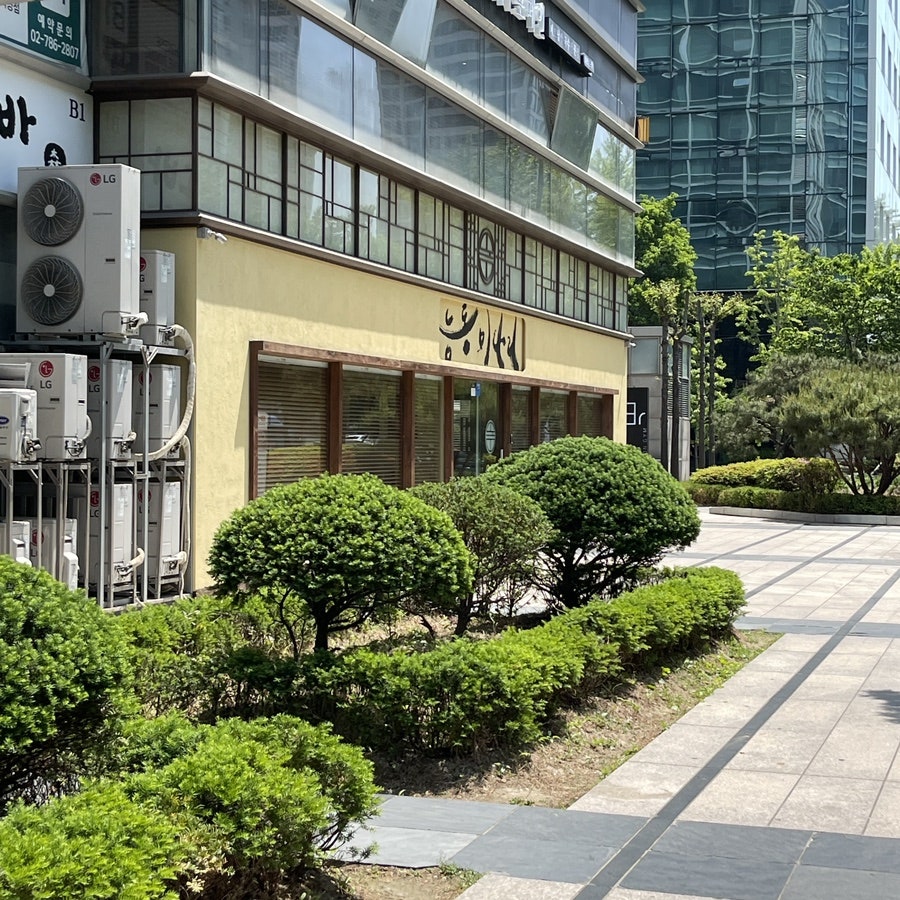 능동미나리 여의도점 사진 1