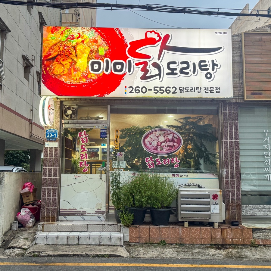 미미닭도리탕 사진 1