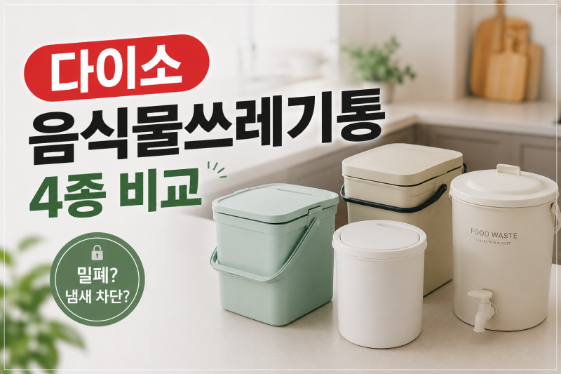 [다이소 알바생 직접확인] 다이소 음쓰통 음식물쓰레기통 종류 싹다~ (아파트 가정용 밀폐 스....
