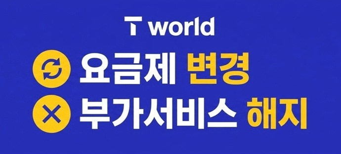 [26년 6월]내 통신비 줄이는 1분 컷! T월드 요금제 변경 & 부가서비스 해지
