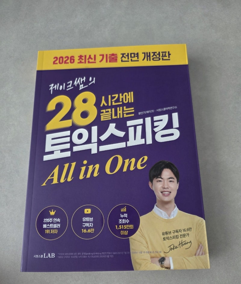 제이크토익스피킹 28시간 완성 올인원 독학 교재 후기