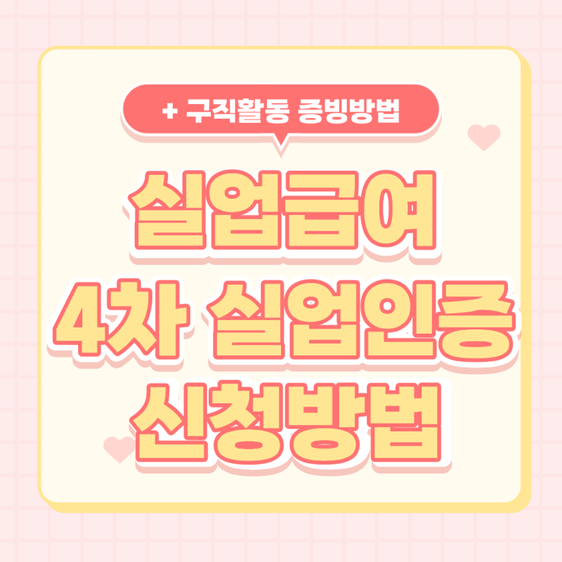 실업급여 4차 구직활동 방법 총정리 (재취업활동 2회 / 방문신청 / 준비물)