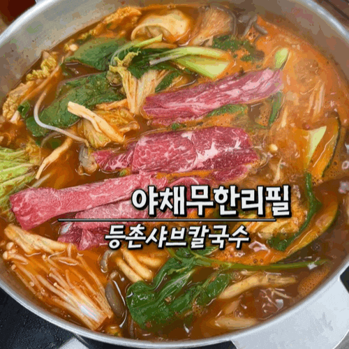 강릉 포남동 맛집 등촌샤브칼국수 칼국수부터 볶음밥까지 완벽