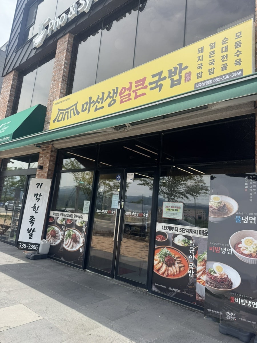 마선생얼큰국밥 나주남평점 사진 1