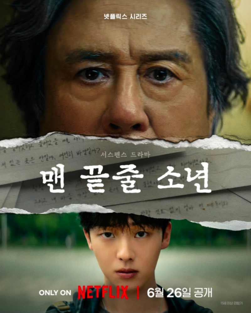 맨끝줄소년 기본정보 총정리 최민식 넷플릭스 공개 첫날 2위 직행한 이유