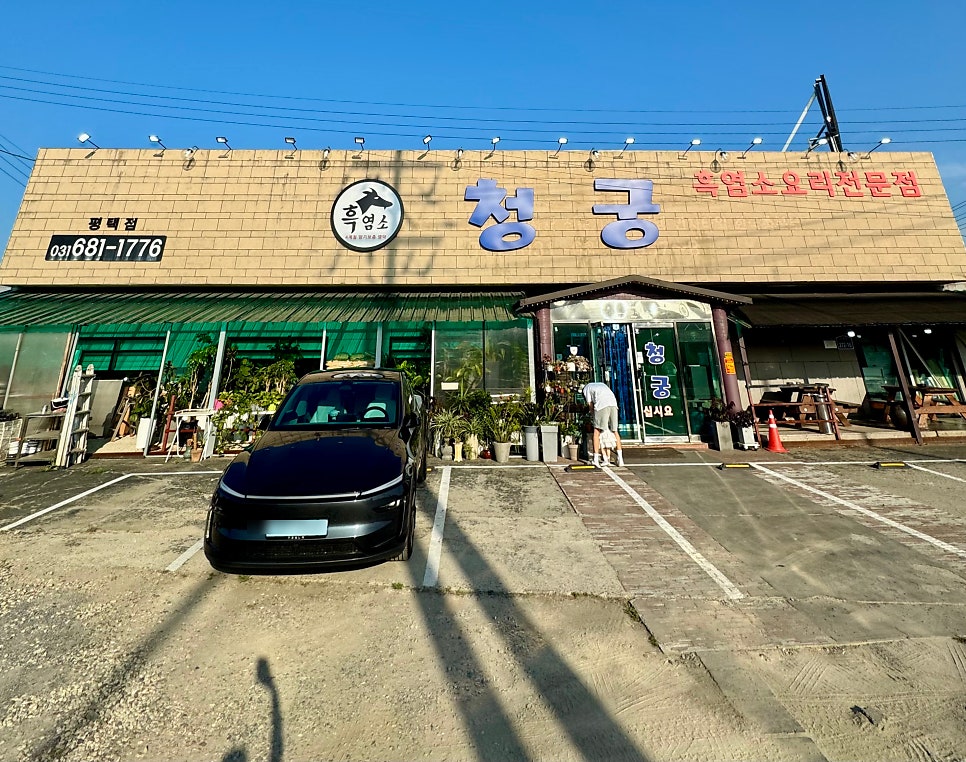 청궁염소탕 평택용이점 사진 3