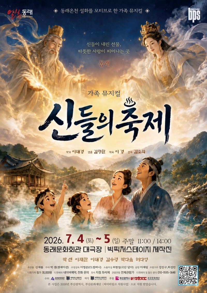 부산 가족뮤지컬 추천 동래온천 설화를 담은 신작 뮤지컬 <신들의 축제> 아이와 보기 좋은 공....