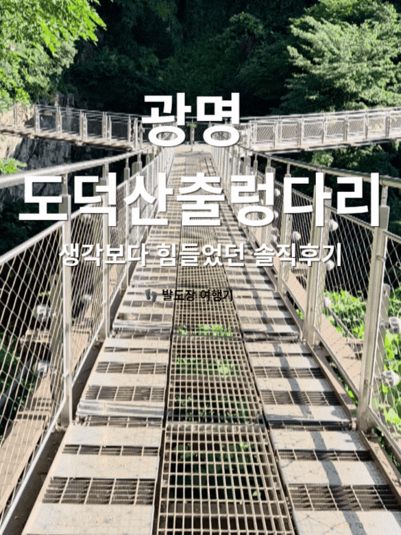 광명 <b>도덕산 출렁다리</b> 후기, 서울근교 여행인 줄 알았는데... 