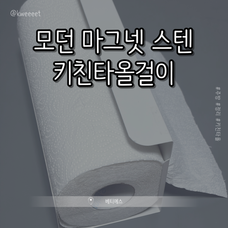 [베티에스] 모던 마그넷 스텐 키친타올걸이 || 주방 정리템 추천