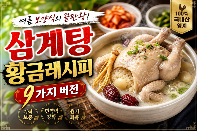 삼계탕 레시피 누룽지·전복·들깨·녹두·닭다리·압력솥·냄비·부추 종류별 황금비율 총정....