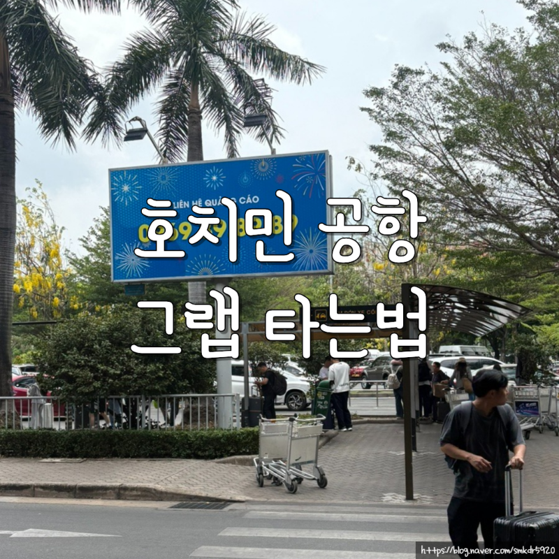 호치민공항 그랩 타는 법 그랩 존 위치 비용 시내까지 택시로 가기