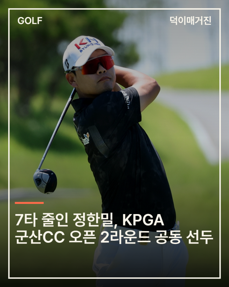 7타 줄인 <b>정한밀</b>, KPGA 군산CC 오픈 2라운드 공동 선두