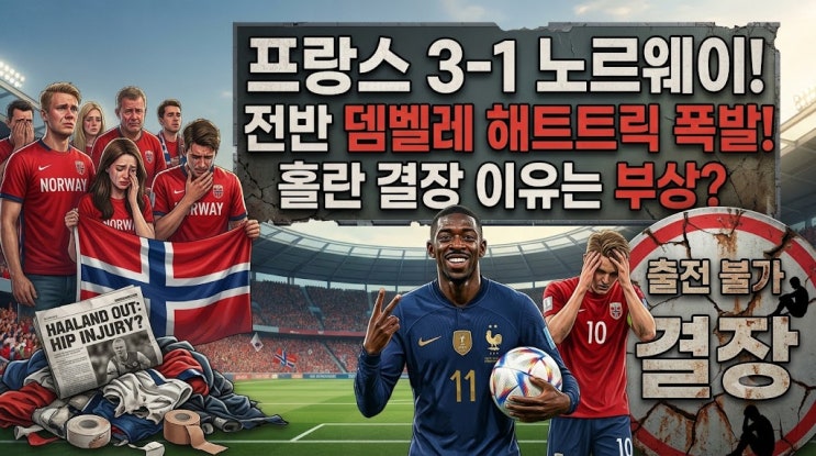 <b>프랑스</b> 노르웨이 3-1! 뎀벨레 전반 <b>해트트릭</b>, 홀란 결장 이유는?