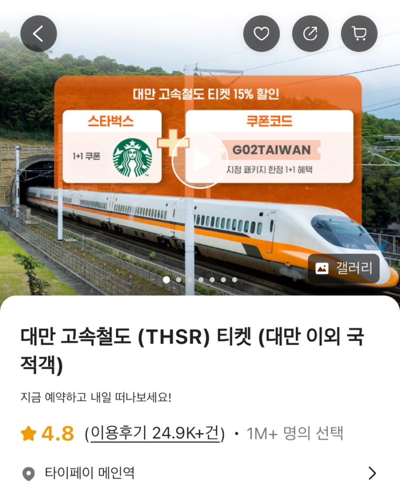 [대만여행준비] 대만 고속철도(THSR) 클룩에서 할인받고 예약 & 예매하는 방법, 좌석 확인하는....