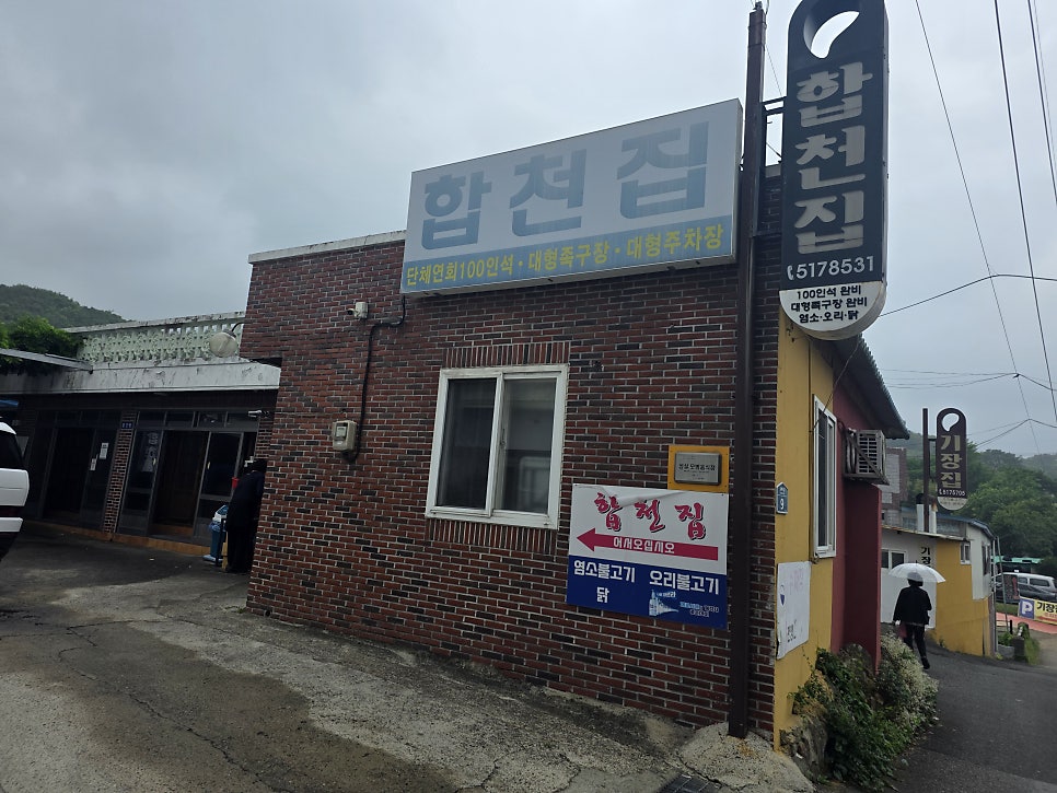 합천집 사진 3