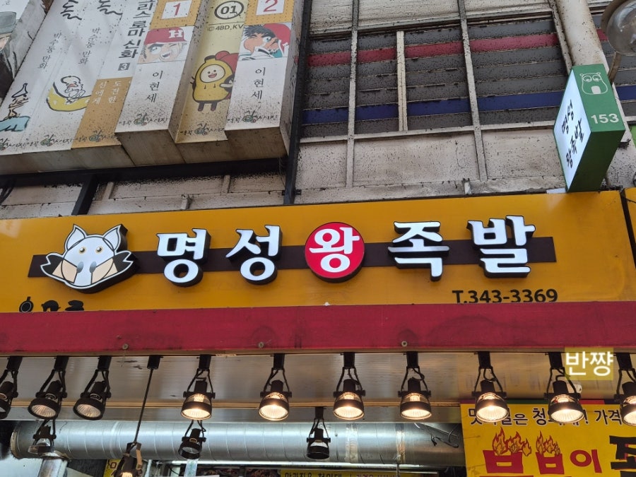 명성왕족발 사진 1