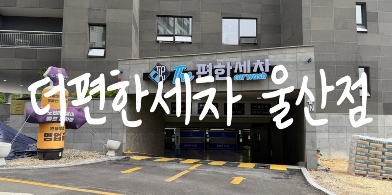 울산 노터치세차 고압수로 기스 없는 세차 24시 세차장