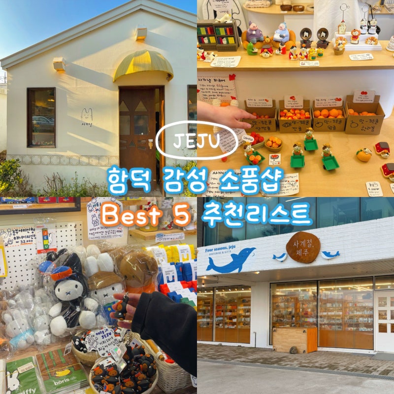[제주] 함덕 소품샵 BEST 5 총정리 | 흔하지 않은 감성 기념품 추천 코스 | 영업시간·분위기 내....