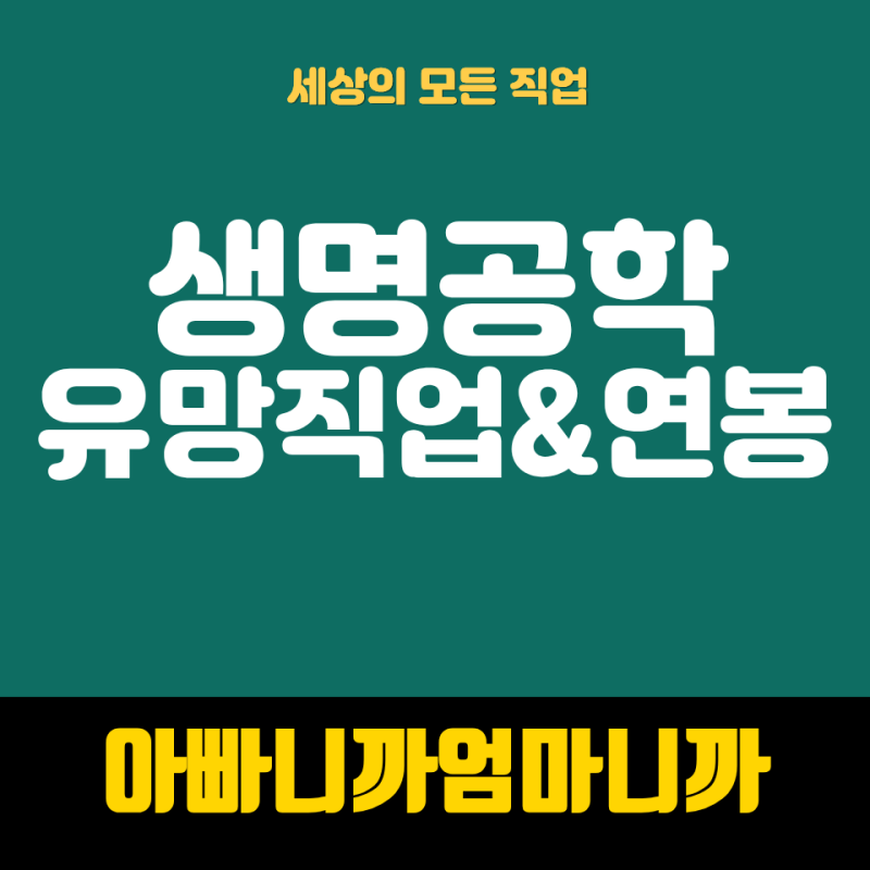 생명공학과 전공자의 유망 직종, 연봉, 그리고 AI 시대의 필승 취업 전략(품질전문가, 임상시....