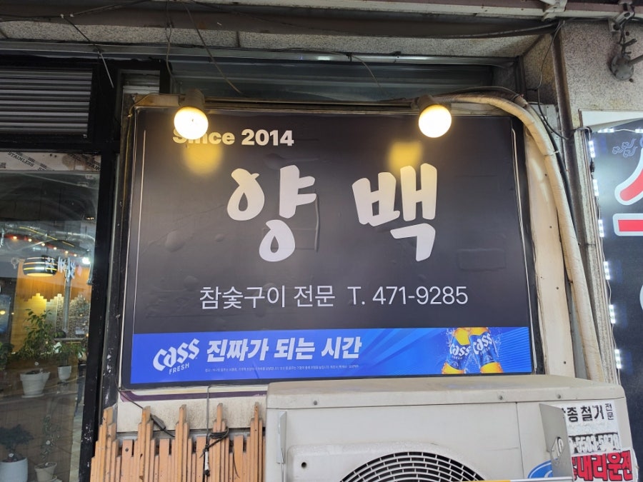 양백 사진 2