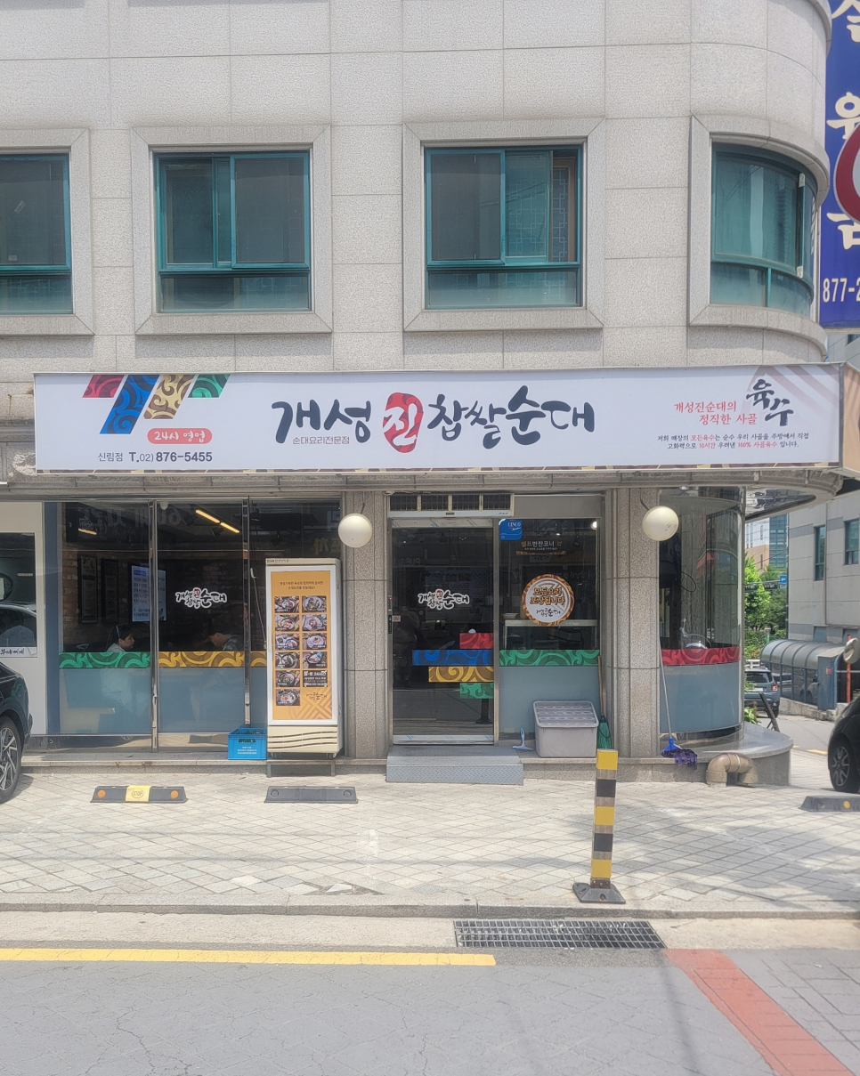 개성진찹쌀순대 신림점 사진 1
