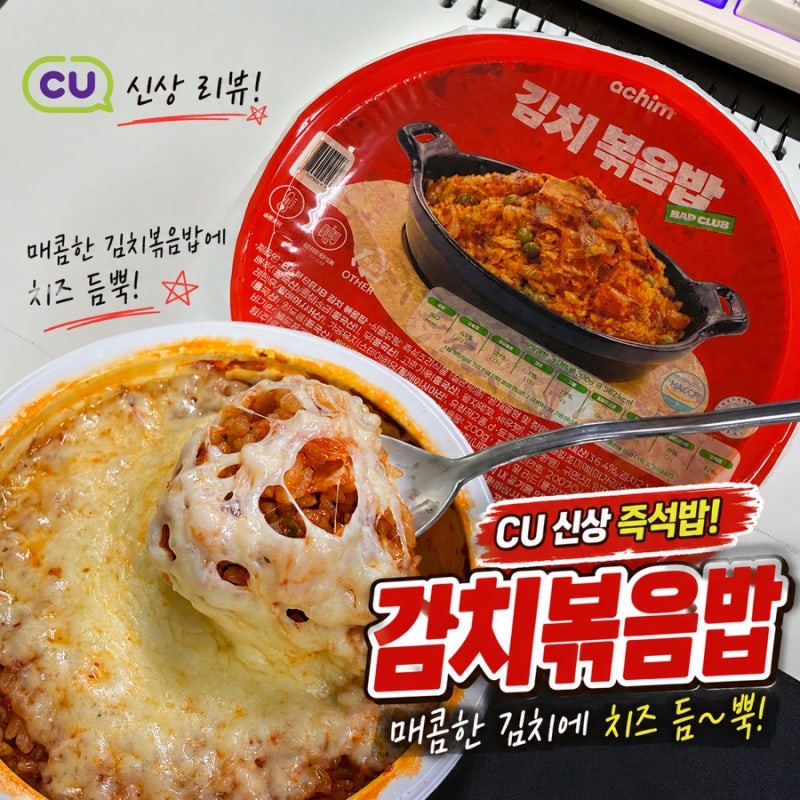CU 신상 김치볶음밥 즉석밥, 솔직히 고기 흉내 낸 콩 때문에 재구매는 글쎄? (feat. 치즈 필수)