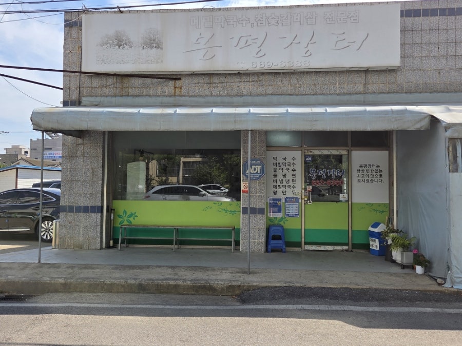 봉평장터 사진 2