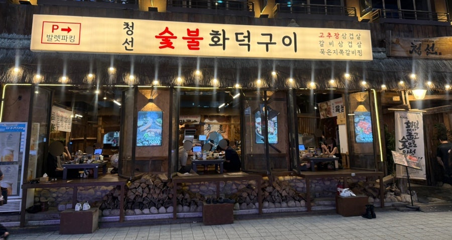청선 방이본점 사진 1