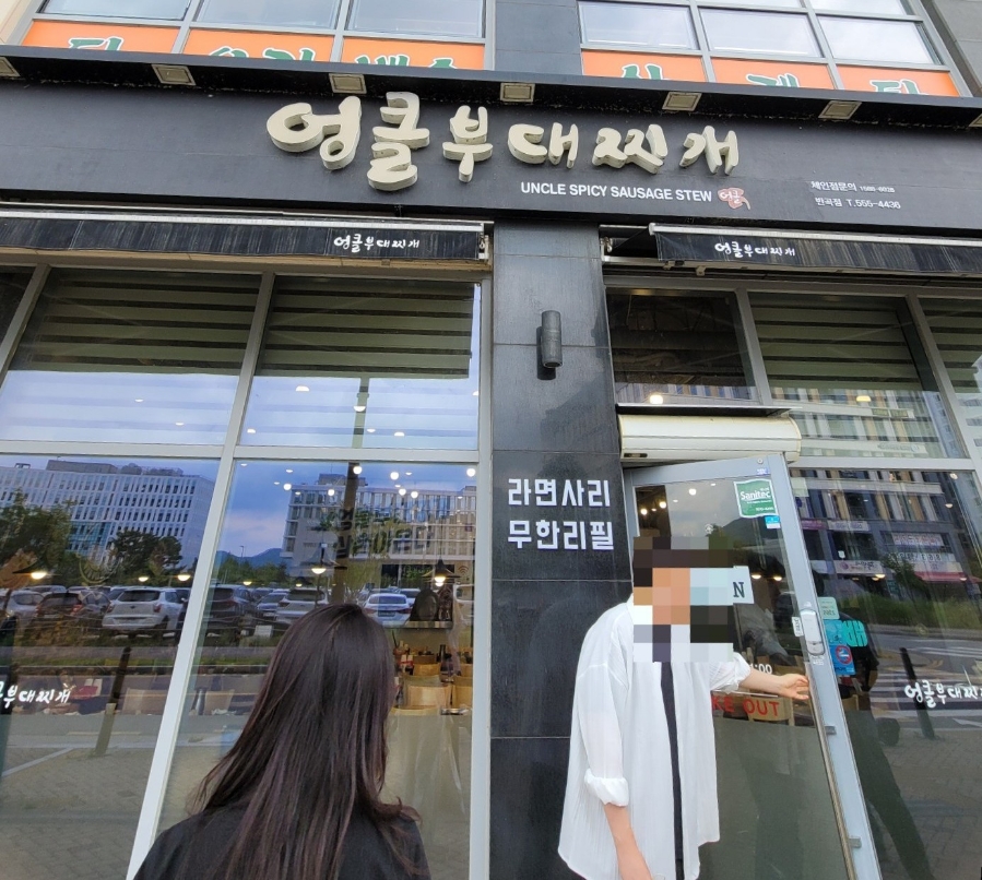 엉클부대찌개 반곡점 사진 1