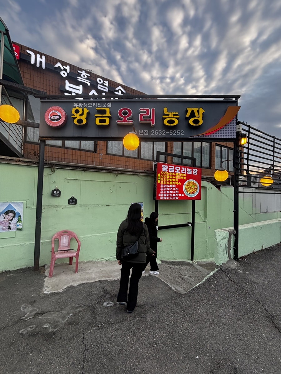 황금오리농장 본점 사진 2