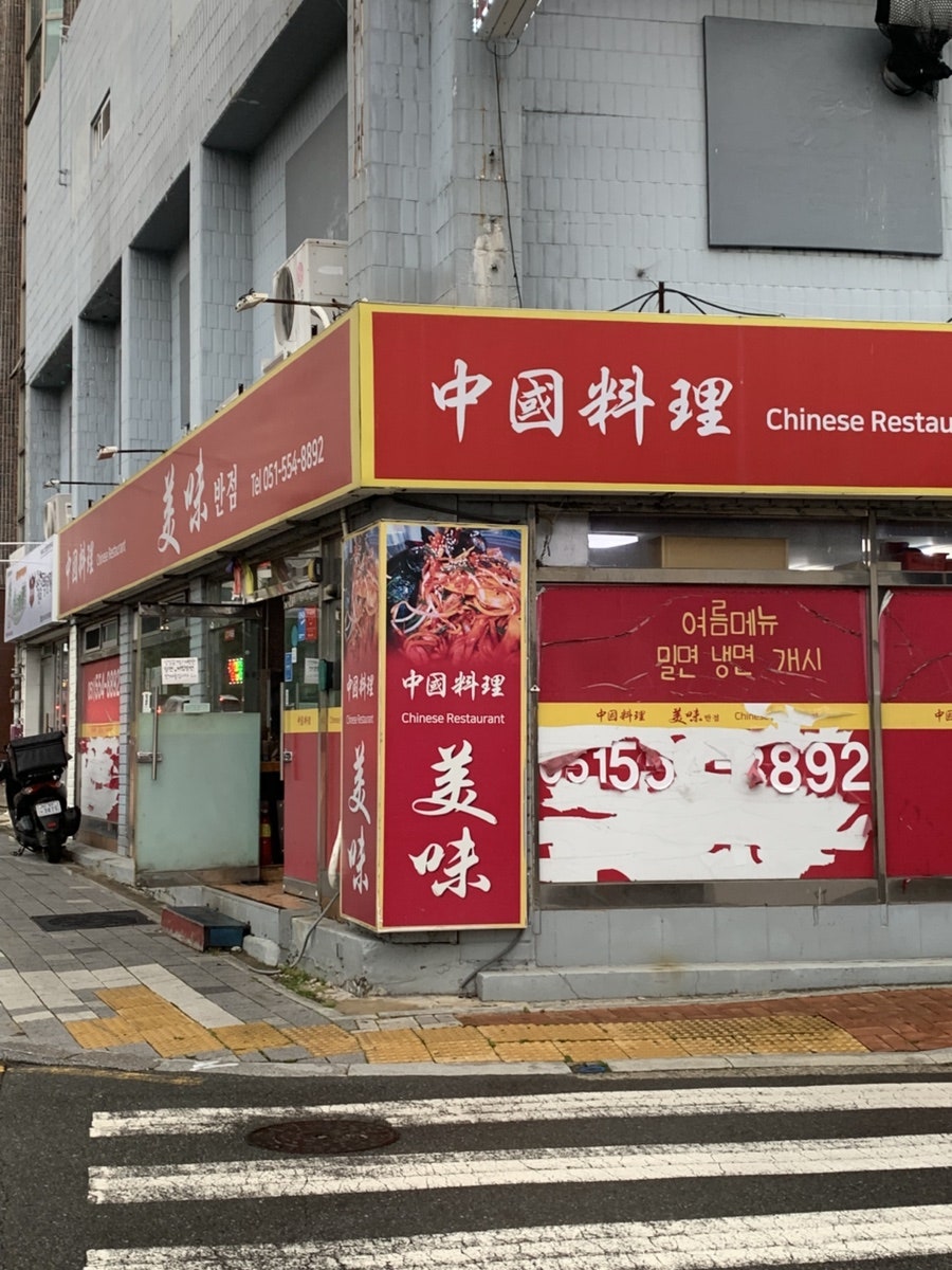 미미반점 사진 1
