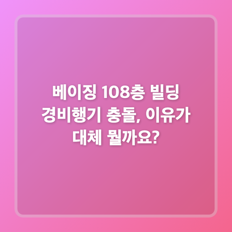<b>베이징</b> 108층 빌딩 <b>경비행기 충돌</b>, 이유가 대체 뭘까요?