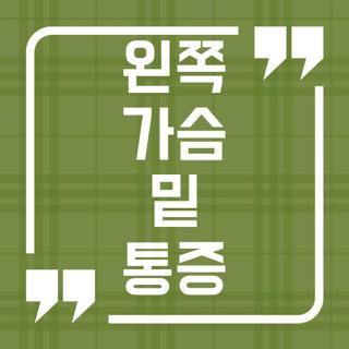 왼쪽 가슴 밑 통증, 숨 쉴 때 더 아플 때 어떻게 대처할까?