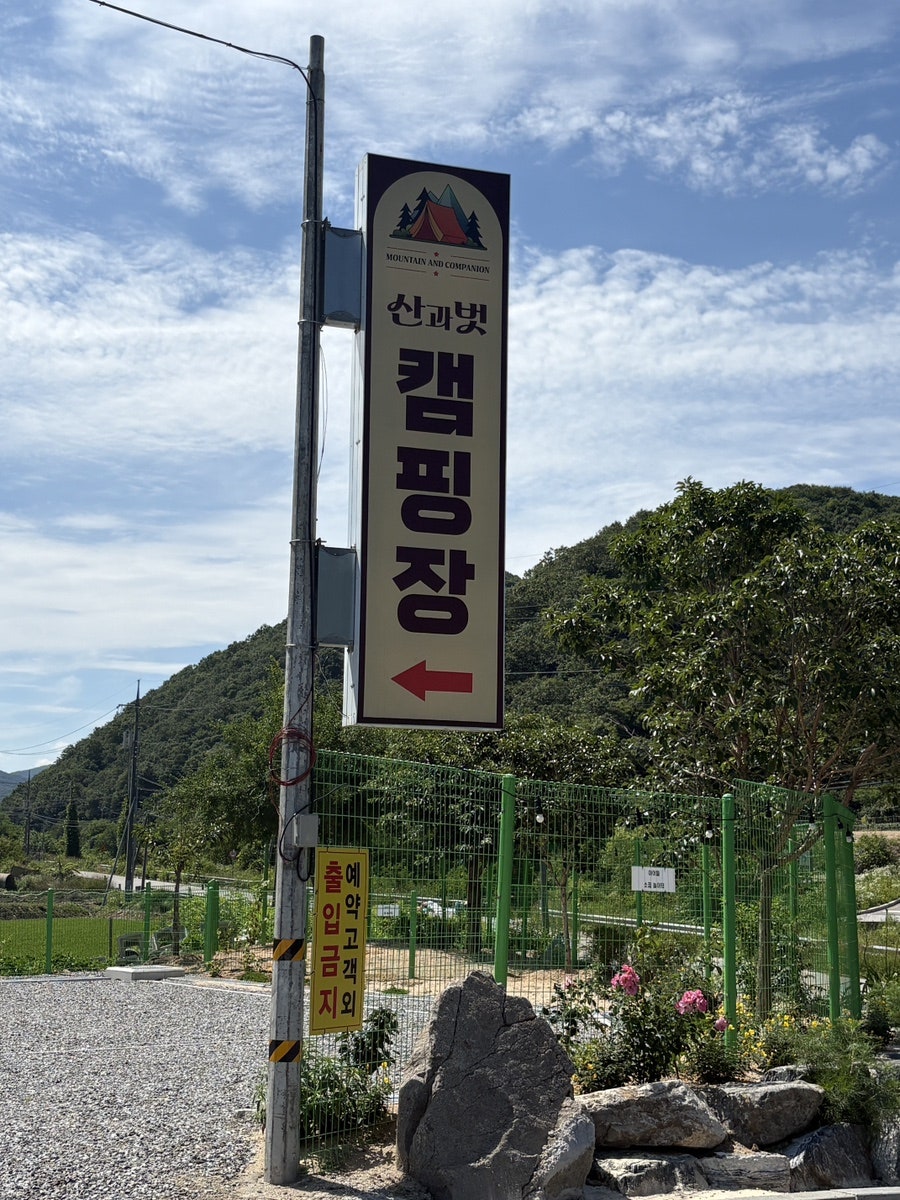 산과벗캠핑장 사진 1