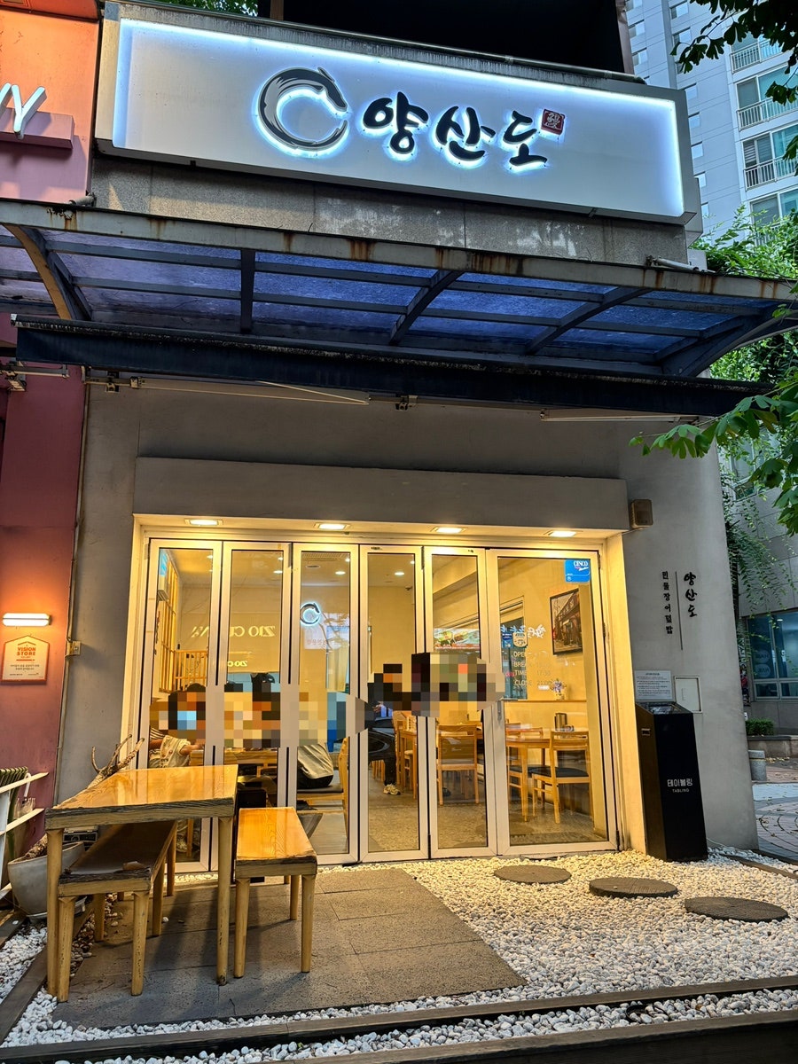 양산도 분당정자점 사진 2