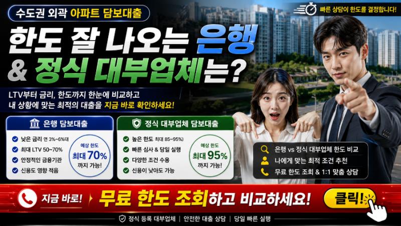 수도권 외곽 아파트 담보대출 한도 잘 나오는 은행 그리고 정식 대부업체는?