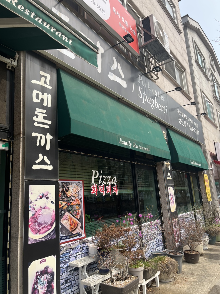 고메돈까스 삼산점 사진 2