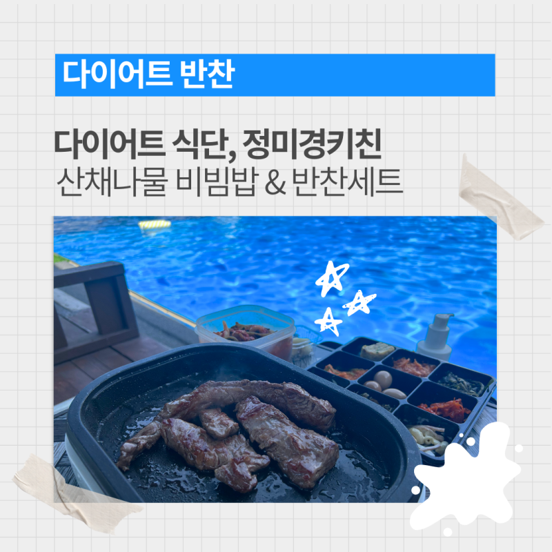 다이어트 식단, 정미경키친 산채나물 비빔밥 반찬 세트