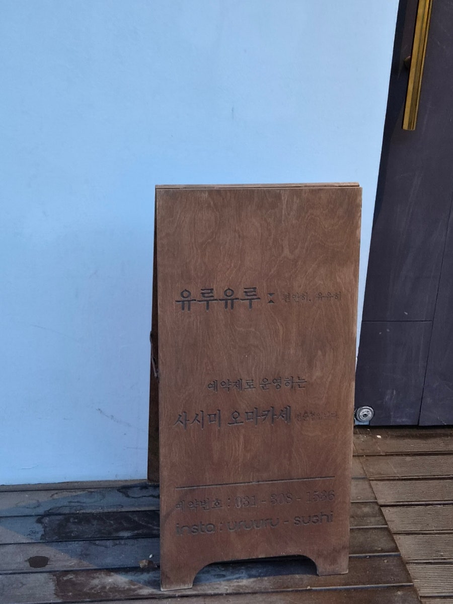 유루유루 스시 사진 2