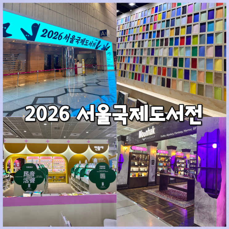 [전시] "2026 서울국제도서전 : 인간선언" (26,27일 방문)