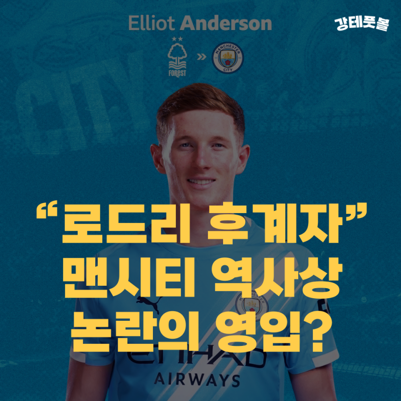 엘리엇 앤더슨, 맨시티 이적 분석 및 평가