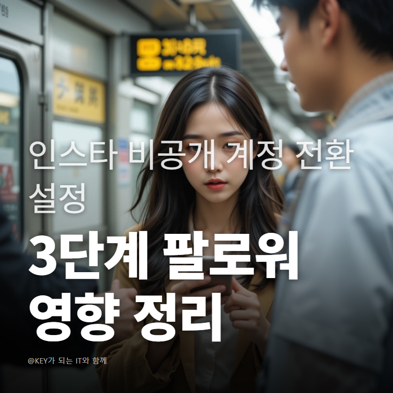 인스타 비공개 계정 전환 설정 3단계 팔로워 영향 정리